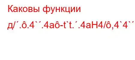 Каковы функции д/..4`.4a-t`t..4aH4/,4`4`.4.